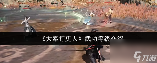 《大奉打更人》武功等级介绍