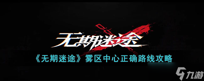 無(wú)期迷途迷霧核心路徑指引