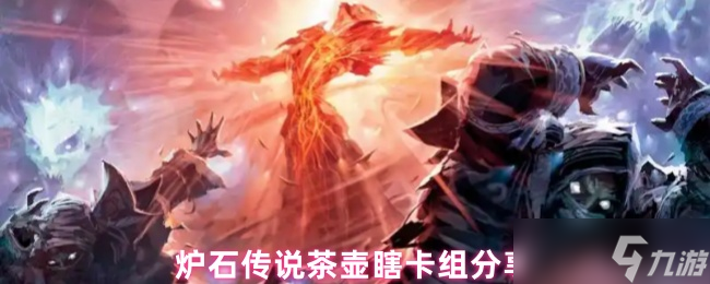 爐石傳說茶壺瞎卡組終極指南 撕裂慢速環(huán)境的閃電風(fēng)暴