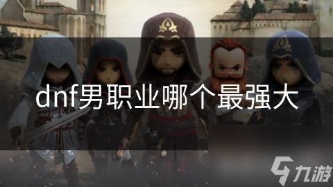 dnf男职业哪个最强大