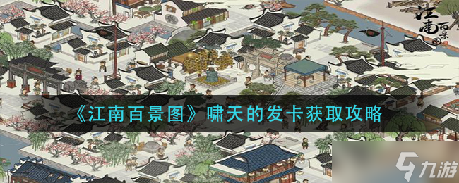江南百景图啸天发卡有何作用？
