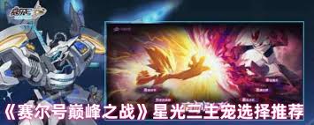 赛尔号巅峰之战选星光三主宠哪个好