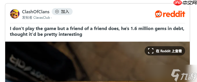 热门手游《部落冲突》玩家晒负资产 氪金货币变成负160万