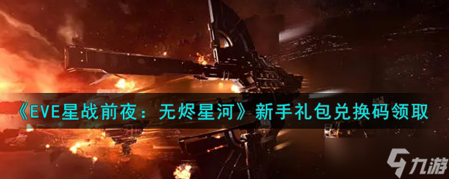 EVE手游新手大礼包兑换码获取攻略