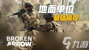 断箭新手如何操控地面单位