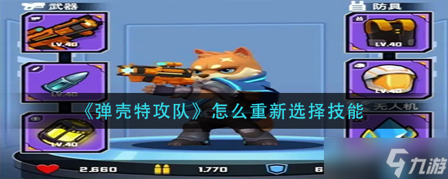  怎么更改弹壳特攻队技能选项 
