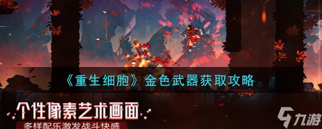 细胞重生 金色武器获取攻略