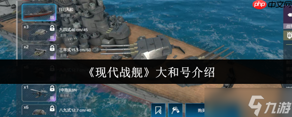 現(xiàn)代戰(zhàn)艦大和號(hào)怎么樣 現(xiàn)代戰(zhàn)艦大和號(hào)介紹