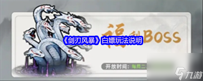 《劍刃風(fēng)暴》白嫖玩法說明