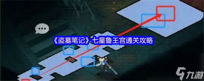 《盜墓筆記》七星魯王宮通關攻略