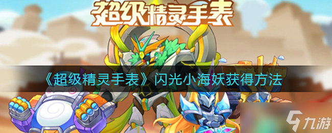 捕捉超级精灵手表闪亮小海妖技巧揭秘