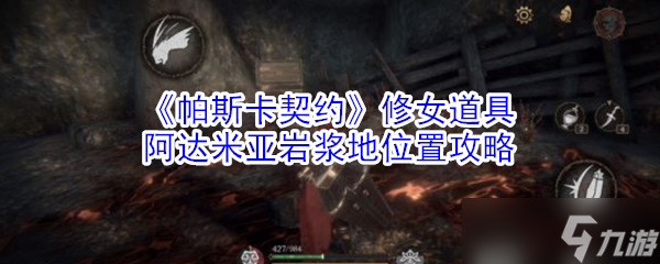 探索《帕斯卡契約》中阿達(dá)米亞巖漿地修女道具的位置