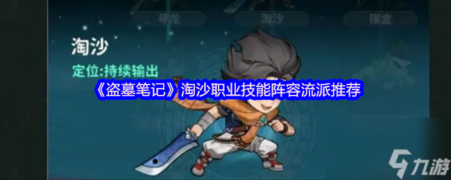 《盗墓笔记》淘沙职业技能阵容流派推荐