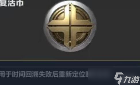 逆战手游复活币有什么用