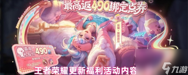 王者荣耀更新福利活动内容一览