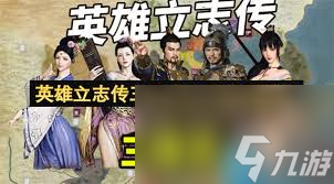 英雄立志传三国志如何刷钱练六维