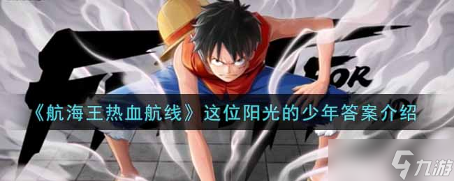 阳光少年航海征途之谜揭晓