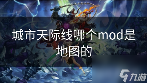 城市天際線哪個mod是地圖的