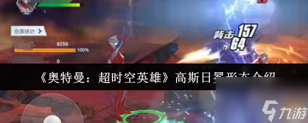《奥特曼：超时空英雄》高斯日冕形态介绍