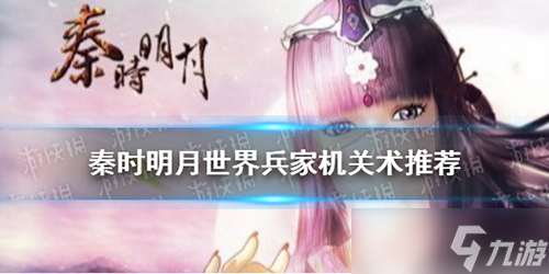 秦時明月世界兵家機(jī)關(guān)術(shù)怎么選
