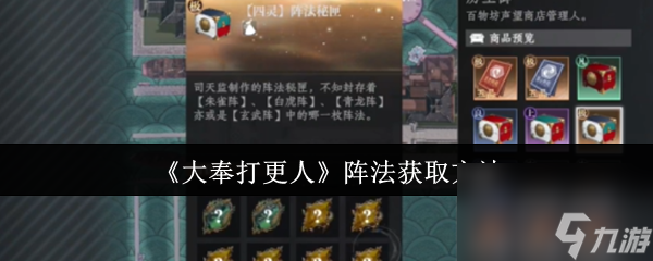 《大奉打更人》阵法获取方法