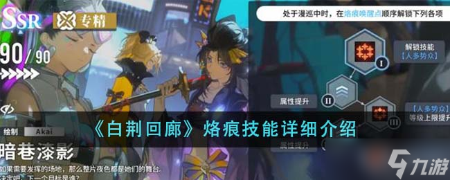 白荆回廊烙痕技能全解析：详细介绍与搭配指南