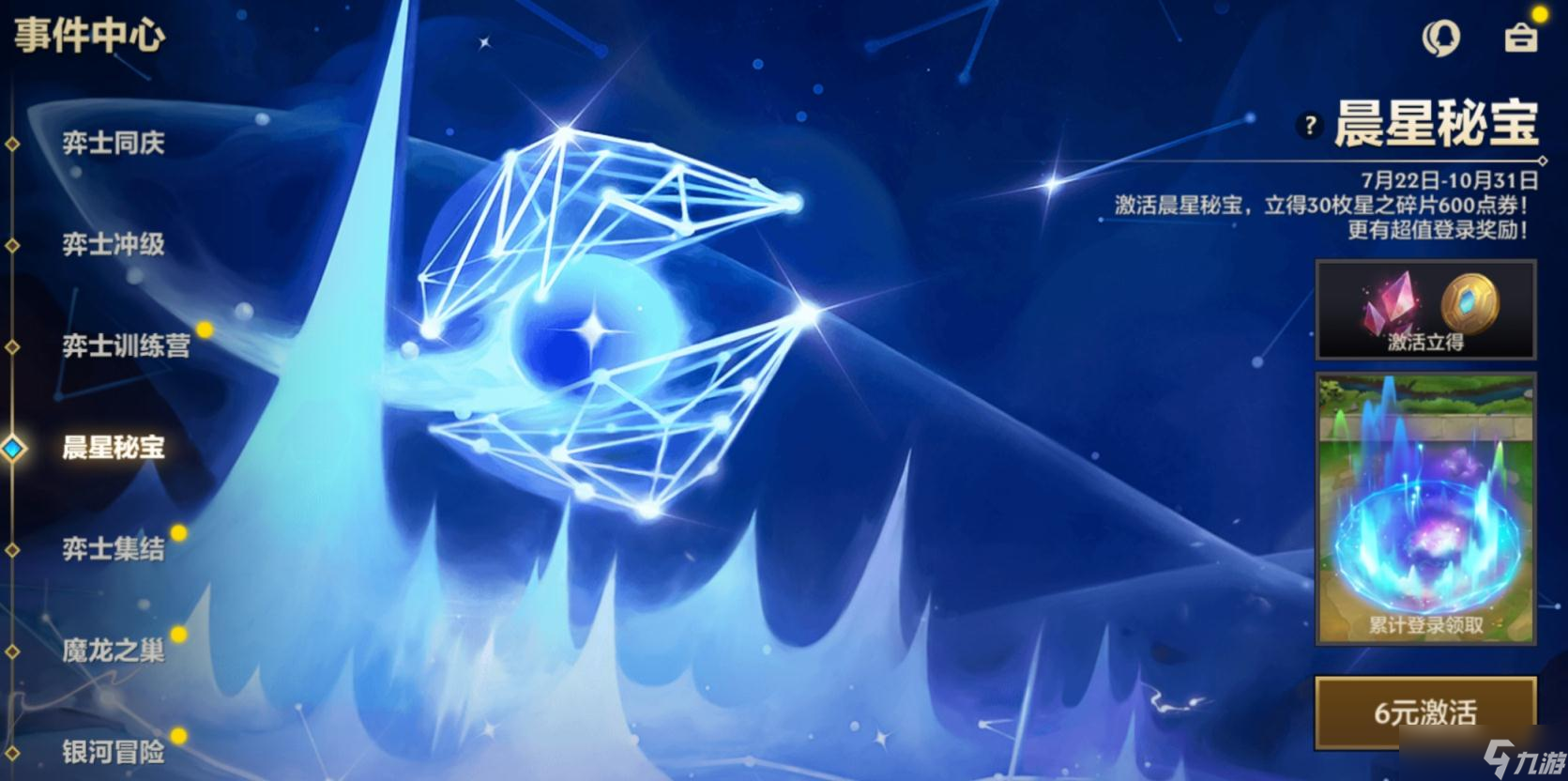 晨星秘宝活动奖金攻略：金铲铲之战福利一览