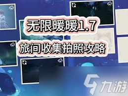 無限暖暖1.7藍(lán)淚季旅間如何收集活動(dòng)照片