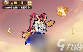 魔寵降臨白眉元帥玩法攻略