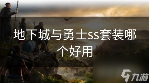 地下城与勇士ss套装哪个好用
