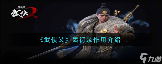 武俠乂墨衍錄的功能解析