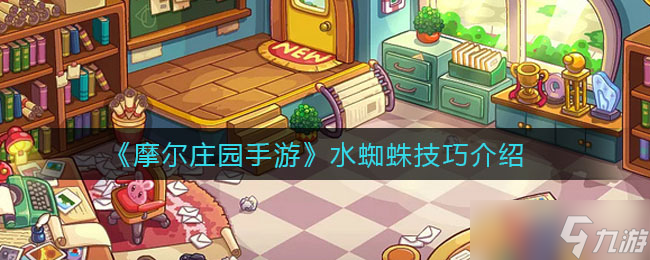 摩尔庄园手游水蛛捕捉攻略
