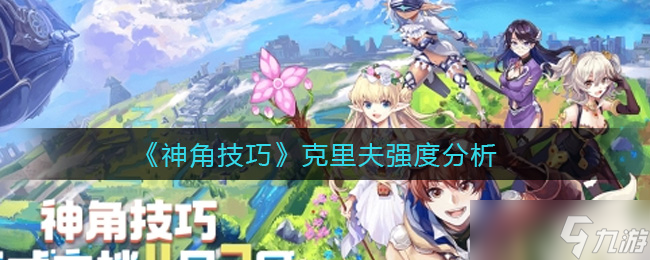 克里夫神角技巧评测