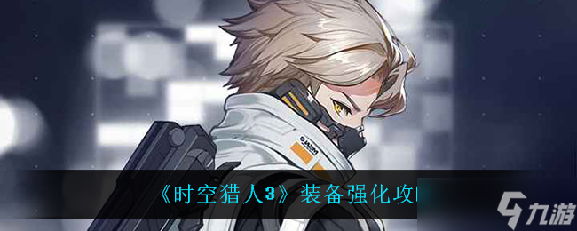 时空猎人3装备强化攻略