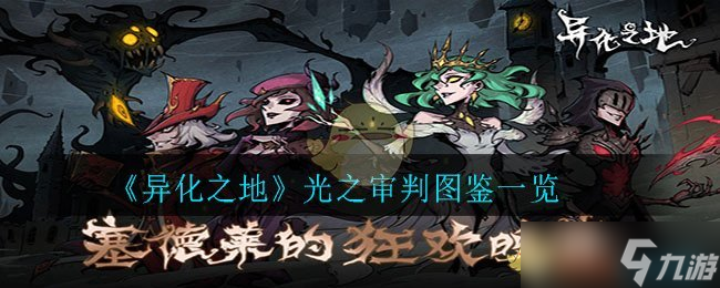 光之审判：异界之光体验评析