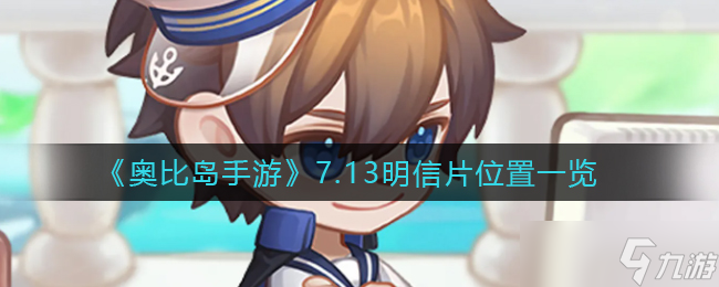 7月13日奥比岛手游神秘船长线索揭晓地点