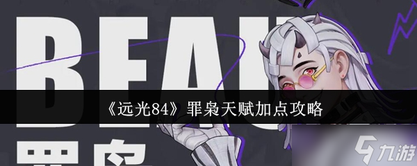 遠(yuǎn)光84罪梟天賦終極加點(diǎn)指南：引爆全場(chǎng)掌控雷電