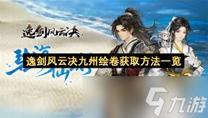 逸剑风云决九州绘卷怎么获取