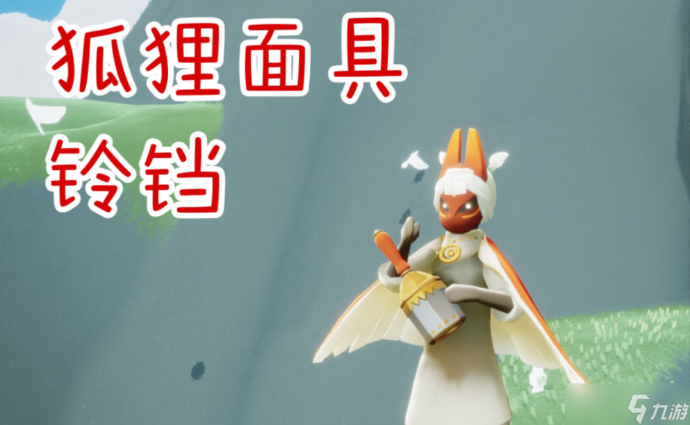 光遇红狐狸铃铛有什么用