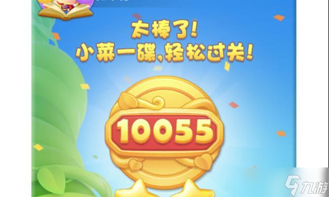 《开心消消乐》游戏第55关三星攻略（用技巧轻松过关）