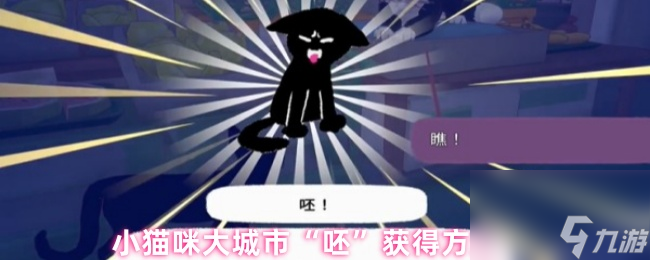 小貓咪大城市“呸”獲得方法