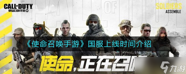使命召喚手游國服預計何時開服