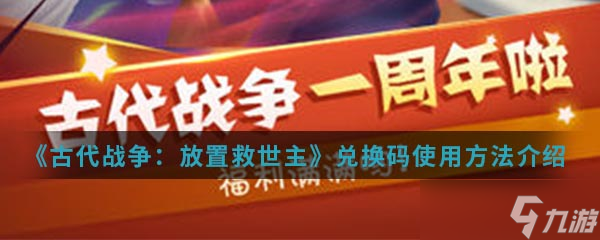 古戰(zhàn)救世碼兌換攻略