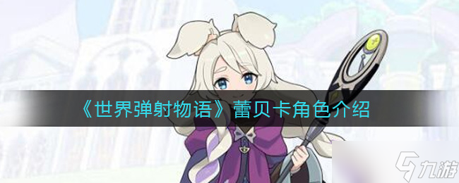 蕾贝卡弹射物语评测解析