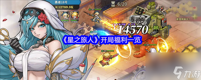 《星之旅人》开局福利一览