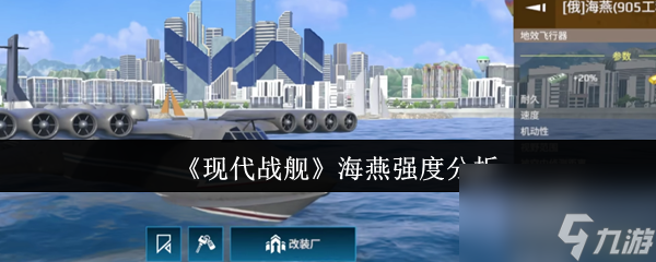 《现代战舰》海燕强度分析