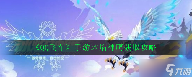 怎么獲取QQ飛車手游冰焰神鷹 