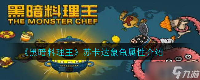 “蘇卡達(dá)象龜黑暗料理體驗(yàn)點(diǎn)評(píng)”