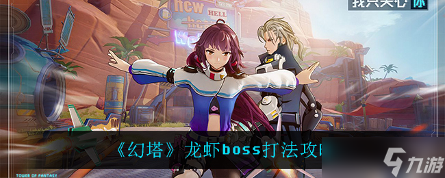 攻略幻塔龍蝦Boss戰(zhàn)技巧