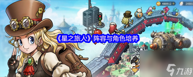 《星之旅人》阵容与角色培养